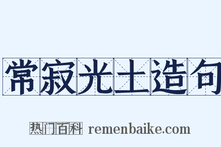 常寂光土造句是什么意思的图片